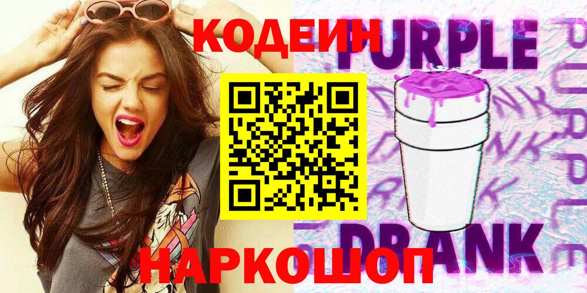 Кодеин Purple Drank Новошахтинск