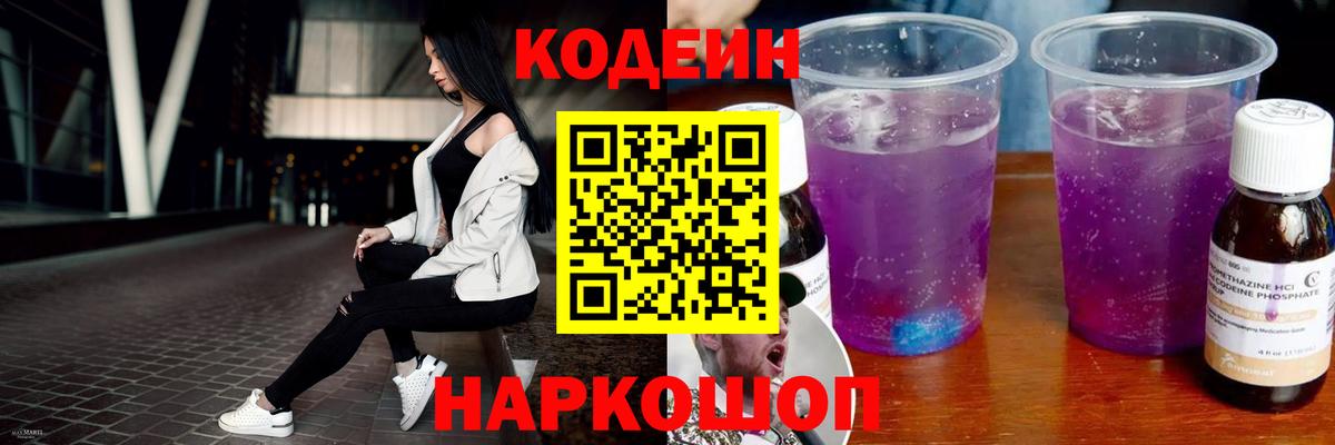 Новошахтинск  Кодеин Purple Drank  Вход с VPN  Кодеин Purple Drank 